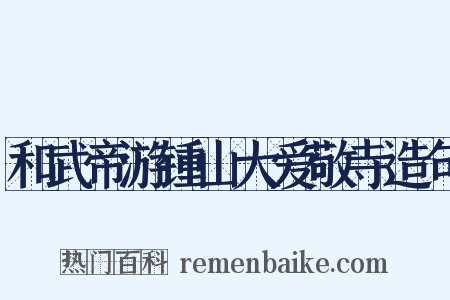 和武帝游锺山大爱敬寺造句是什么意思的图片